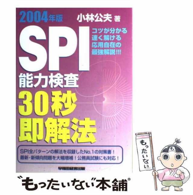 ＳＰＩ能力検査３０秒即解法 ２００４年版/早稲田経営出版/小林公夫