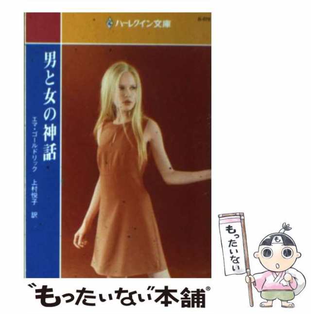 【中古】 男と女の神話 （ハーレクイン文庫） / エマ ゴールドリック、 上村 悦子 / ハーパーコリンズ・ジャパン [文庫]【メール便送料無｜au  PAY マーケット