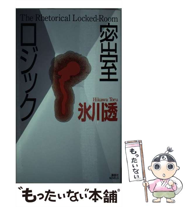 【中古】 密室ロジック 純粋本格ミステリ/講談社/氷川透 中古】 密室ロジック 純粋本格ミステリ (講談社ノベルス) / 氷川