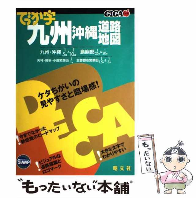 GIGAマップル でっか字 九州沖縄道路地図 昭文社 別倉庫からの配送