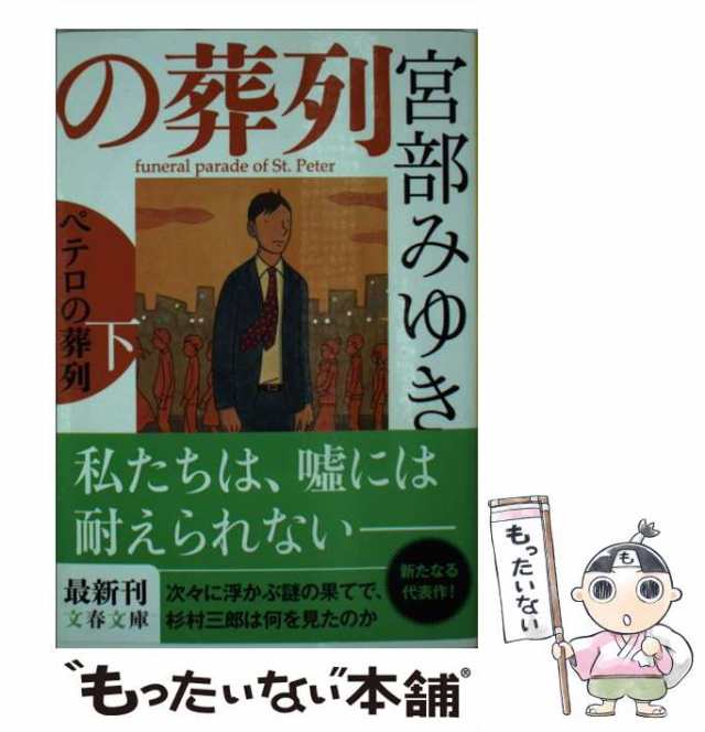 ペテロの葬列 下 - 文学