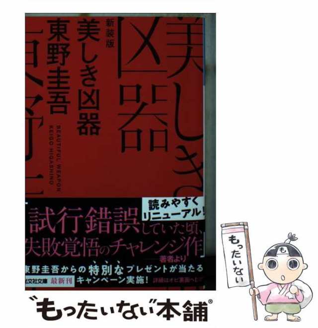 中古】 美しき凶器 長編推理小説 新装版 (光文社文庫 ひ6-23) 東野圭吾 光文社 [文庫]【メール便送料無料】の通販はau PAY  マーケット もったいない本舗 au PAY マーケット－通販サイト