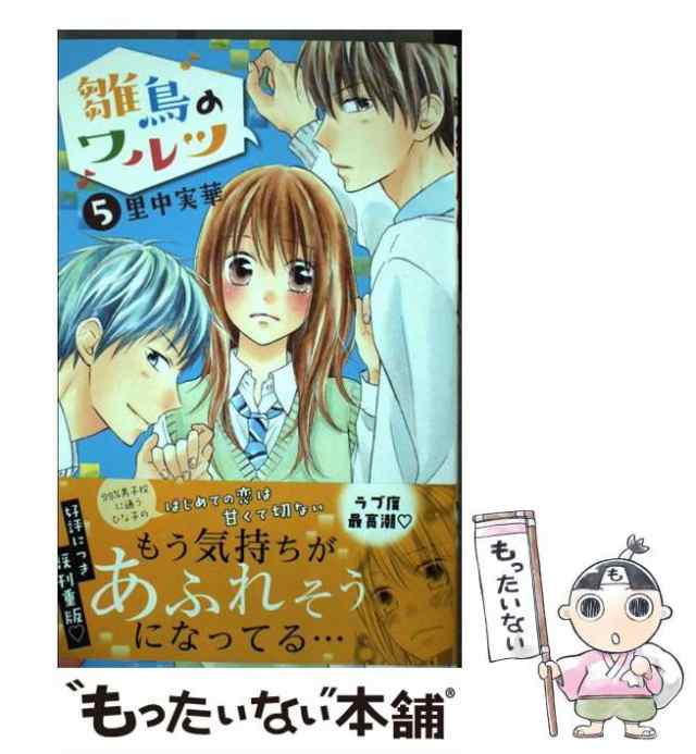 中古 雛鳥のワルツ 5 マーガレットコミックス 里中 実華 集英社 コミック メール便送料無料 の通販はau Pay マーケット もったいない本舗