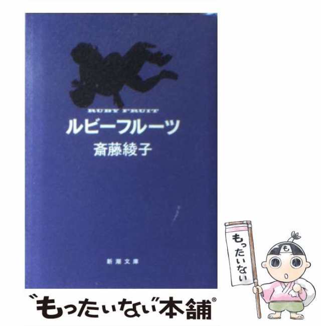 【中古】 ルビーフルーツ （新潮文庫） / 斎藤 綾子 / 新潮社 [文庫]【メール便送料無料】｜au PAY マーケット