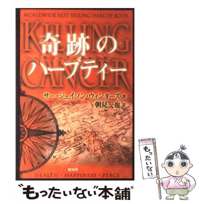 【中古】 奇跡のハーブティー キリング キャンサー / ジェイソン ウィンターズ、 朝見 一也 / 経済界 [単行本]【メール便送料無料】の通販は 9,238円