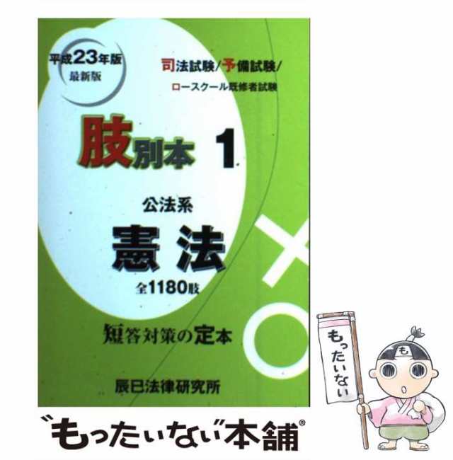 中古】 肢別本 司法試験/予備試験/ロースクール既修者試験 平成23年版 1 公法系憲法 / 辰已法律研究所 / 辰已法律研究所  [単行本]【メの通販はau PAY マーケット - もったいない本舗 | au PAY マーケット－通販サイト