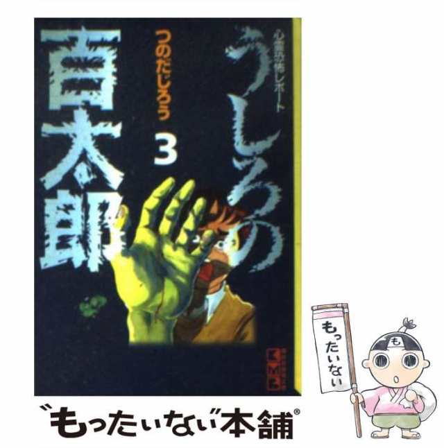 【中古】 うしろの百太郎 心霊恐怖レポート 3 （講談社漫画文庫） / つのだ じろう / 講談社 [文庫]【メール便送料無料】｜au PAY  マーケット