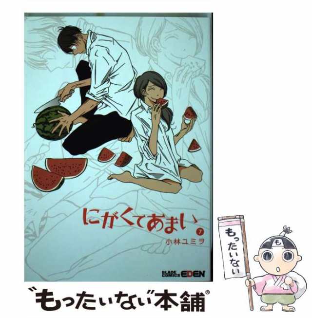 中古】 にがくてあまい 7 （エデンコミックス） / 小林ユミヲ