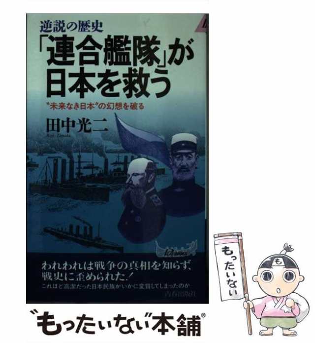 中古】 「連合艦隊」が日本を救う 逆説の歴史 ”未来なき日本”の幻想を