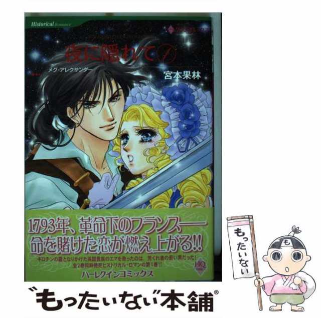 【中古】 夜に隠れて 1 (ハーレクインコミックス) / 宮本 果林、 メグ・アレクサンダー / ハーパーコリンズ・ジャパン [コミック]【メー｜au  PAY マーケット