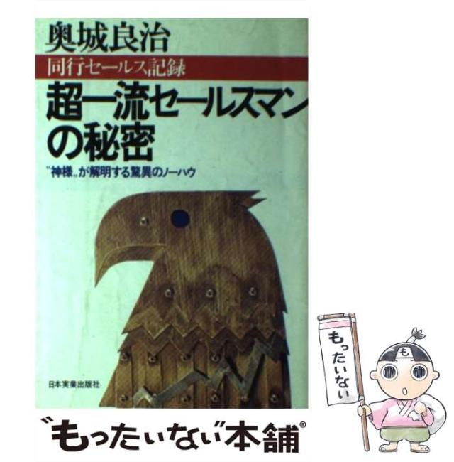【中古】 超一流セールスマンの秘密 “神様”が解明する驚異のノーハウ 同行セールス記録 / 奥城良治 / 日本実業出版社 [単行本]【メール便送料無料】