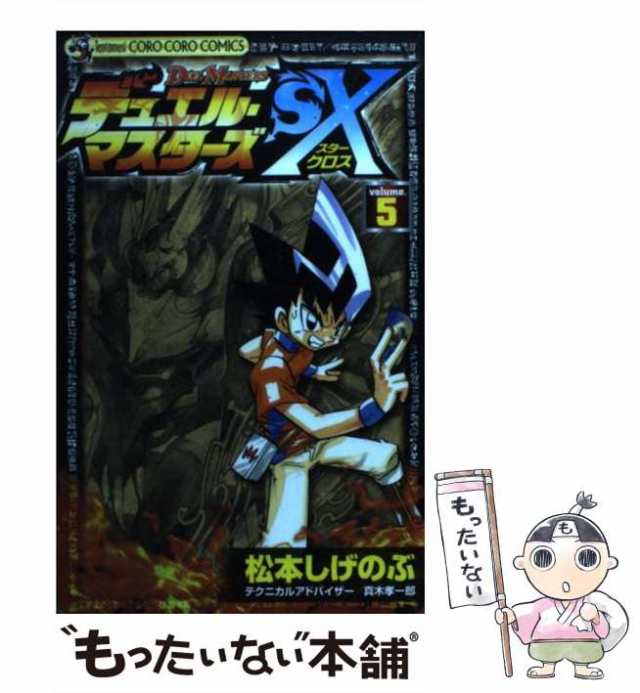 中古】 デュエル・マスターズSX(スタークロス) 第5巻 (コロコロ