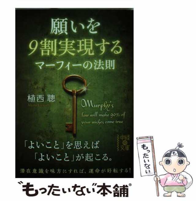 願いを９割実現するマーフィーの法則 中経の文庫／植西聰(著者) (税込 