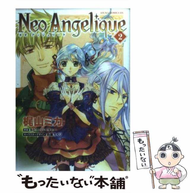 中古 ネオアンジェリーク 2 あすかコミックスdx 梶山 ミカ ｋａｄｏｋａｗａ コミック メール便送料無料 の通販はau Pay マーケット もったいない本舗