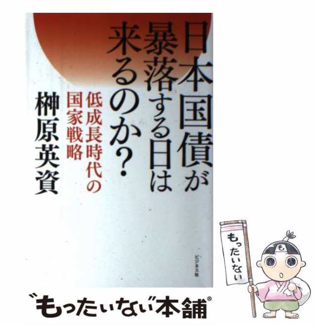 ビジネス社　PAY　PAY　au　榊原　低成長時代の国家戦略　日本国債が暴落する日は来るのか？　中古】　もったいない本舗　マーケット　英資　[単行本（ソフトカバー）]【メール便送料無の通販はau　マーケット－通販サイト