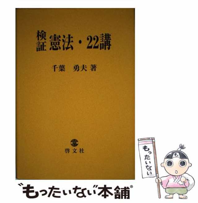 【中古】 検証／憲法／22講 / 千葉 勇夫 / 啓文社 [単行本]【メール便送料無料】の通販は
