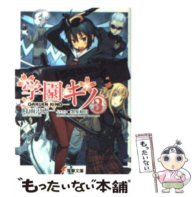 中古 学園キノ 3 電撃文庫 時雨沢 恵一 アスキー メディアワークス 文庫 メール便送料無料 の通販はau Pay マーケット もったいない本舗