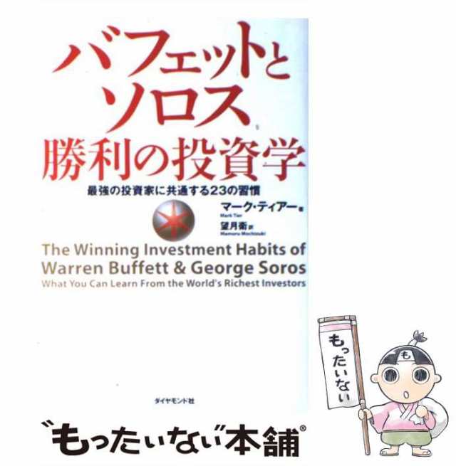 バフェットとソロス勝利の投資学 最強の投資家に共通する２３の