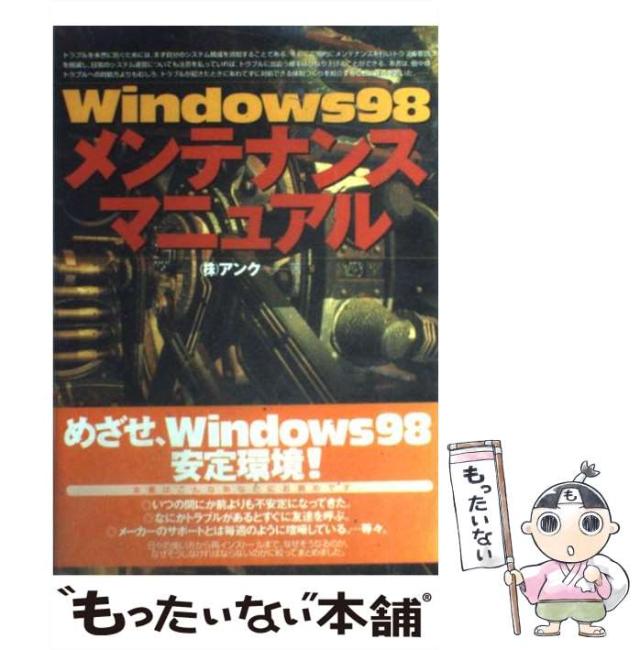【中古】 Ｗｉｎｄｏｗｓ　９８メンテナンスマニュアル/技術評論社/アンク 中古】 Windows 98メンテナンスマニュアル / アンク / 技術評論