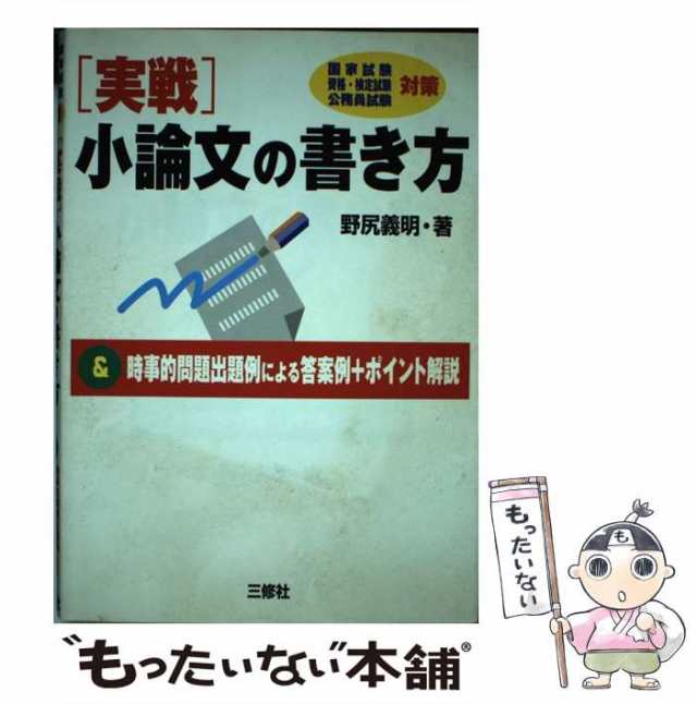 「実戦」小論文の書き方 ＆時事的問題出題例による答案例＋ポイント解説/三修社/野尻義明