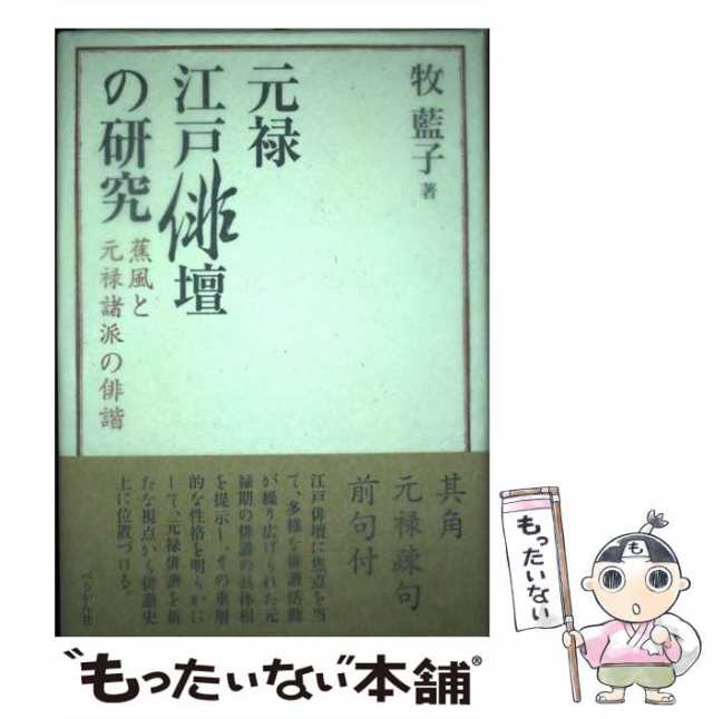 元禄江戸俳壇の研究 蕉風と元禄諸派の俳諧/ぺりかん社/牧藍子