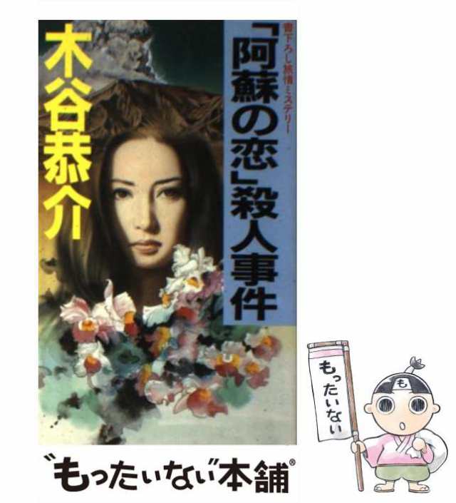 中古】 「阿蘇の恋」殺人事件 (Kofusha novels) / 木谷恭介 / 光風社 ...