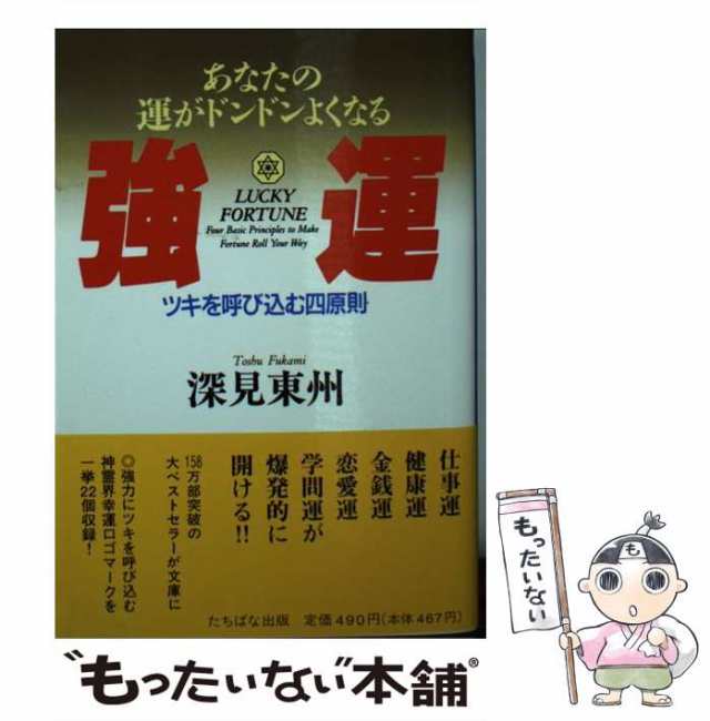 強運 あなたの運がドンドンよくなる ツキを呼び込む四原則 - 趣味