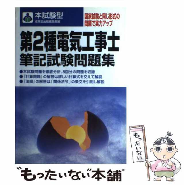 【中古】 第2種電気工事士筆記試験問題集 本試験型 / 成美堂出版編集部、成美堂出版株式会社 / 成美堂出版 [単行本]【メール便送料無料】｜au  PAY マーケット