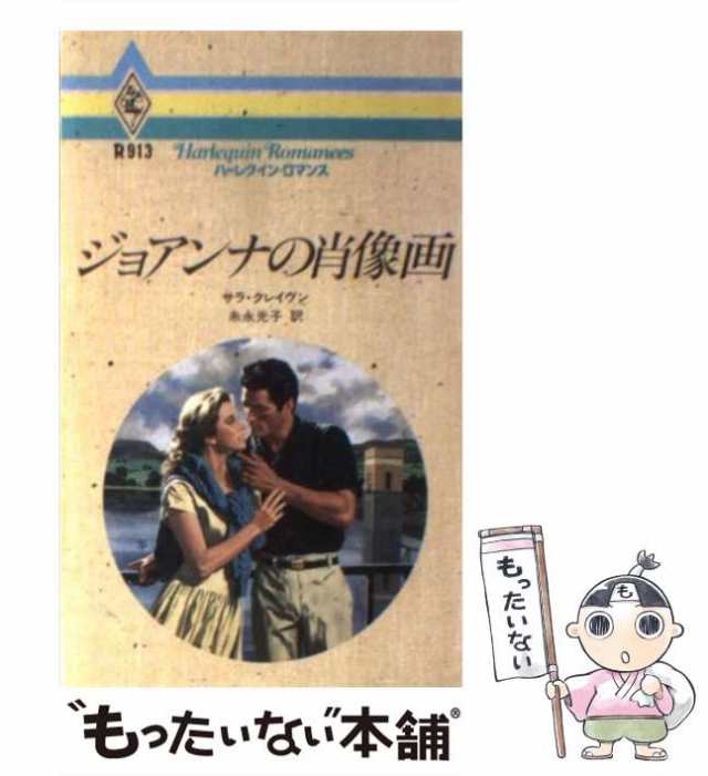 中古】 ジョアンナの肖像画 (ハーレクイン・ロマンス R913) / サラ ...