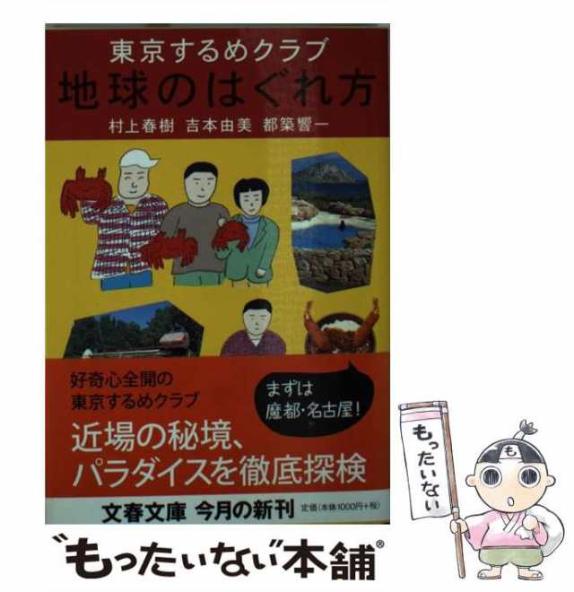 【中古】 地球のはぐれ方 東京するめクラブ (文春文庫) / 村上春樹 吉本由美 都築響一 / 文藝春秋 [文庫]【メール便送料無料】｜au PAY  マーケット