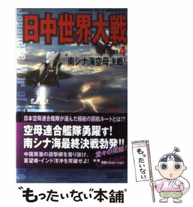 【中古】 日中世界大戦 SCENE4 南シナ海空母決戦! (歴史群像新書 337-4) / 森詠 / 学研パブリッシング  [単行本]【メール便送料無料】｜au PAY マーケット