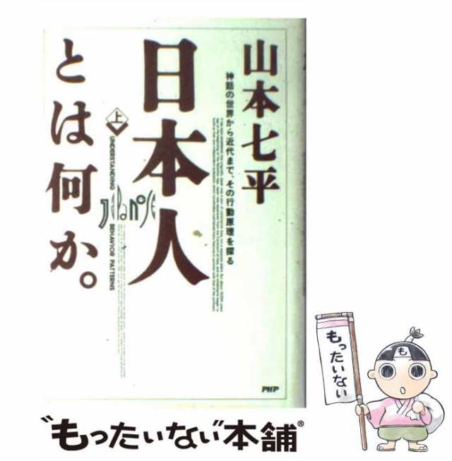 神話の世界から近代まで、その行動原理を探る　山本　上　マーケット　[単行本]【メール便送料無料】の通販はau　もったいない本舗　七平　ＰＨＰ研究所　PAY　マーケット－通販サイト　au　PAY　中古】　日本人とは何か。