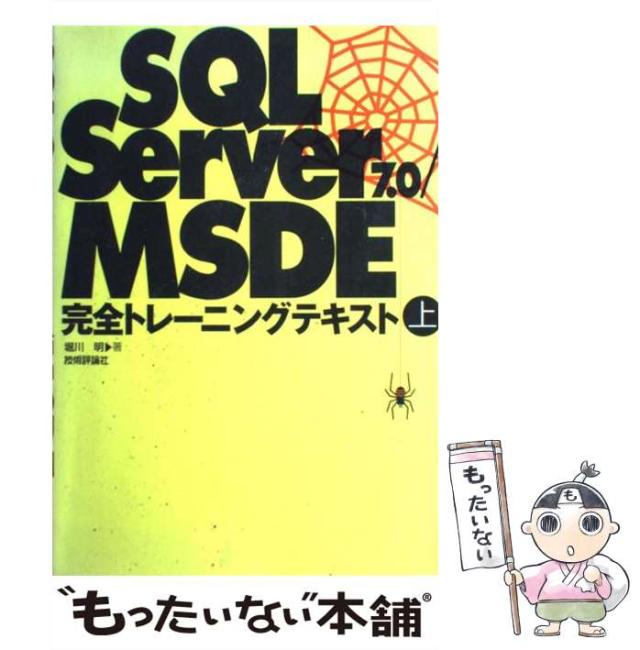 【中古】 SQL Server 7．0 MSDE完全トレーニングテキスト 上 / 堀川 明 / 技術評論社 [単行本]【メール便送料無料】