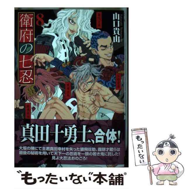 中古】 衛府の七忍 8 （チャンピオンREDコミックス） / 山口貴由