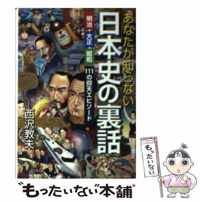 明治・大正・昭和111の仰天エピソード　[文庫]【メーの通販はau　PAY　新人物往来社　マーケット　あなたが知らない日本史の裏話　89)　西沢教夫　au　(新人物文庫　もったいない本舗　PAY　中古】　マーケット－通販サイト