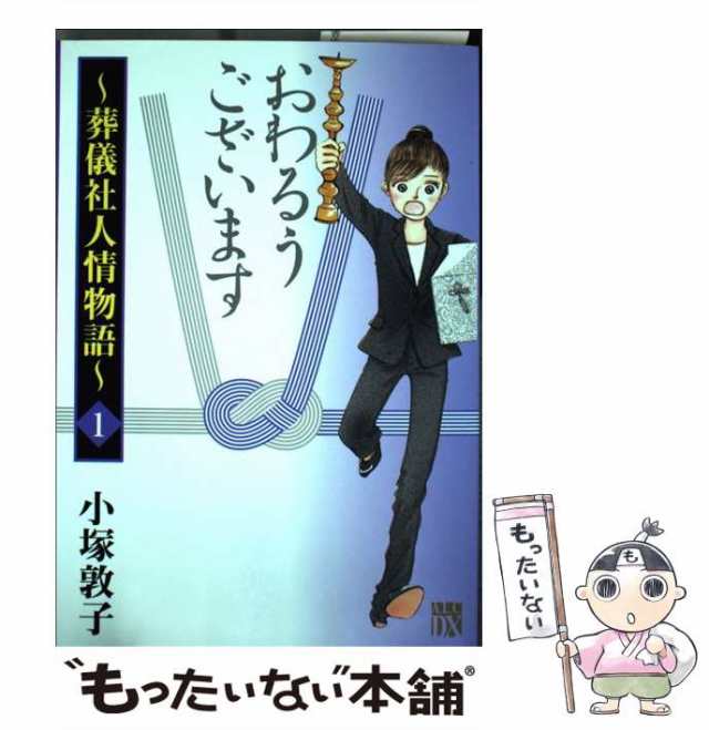 【中古】 おわるうございます〜葬儀社人情物語〜 1 / 小塚敦子 / 秋田書店 [コミック]【メール便送料無料】｜au PAY マーケット