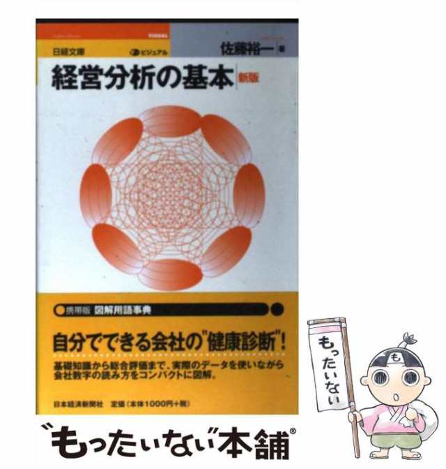 中古】 経営分析の基本 3版 (日経文庫 ビジュアル) / 佐藤裕一 / 日本