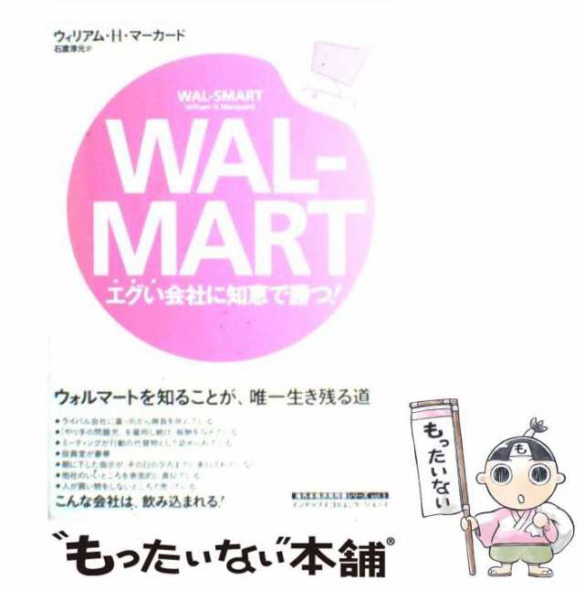 Ｗａｌーｍａｒｔ エグい会社に知恵で勝つ！/ジェイ・インターナショナル/ウィリアム・Ｈ．マーカード