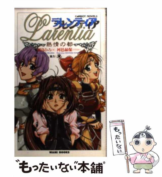 【中古】 ラレンティア 熱情の都 （CaRROT NOVELS） / 岡島 ひろ / ワニブックス [新書]【メール便送料無料】｜au PAY  マーケット