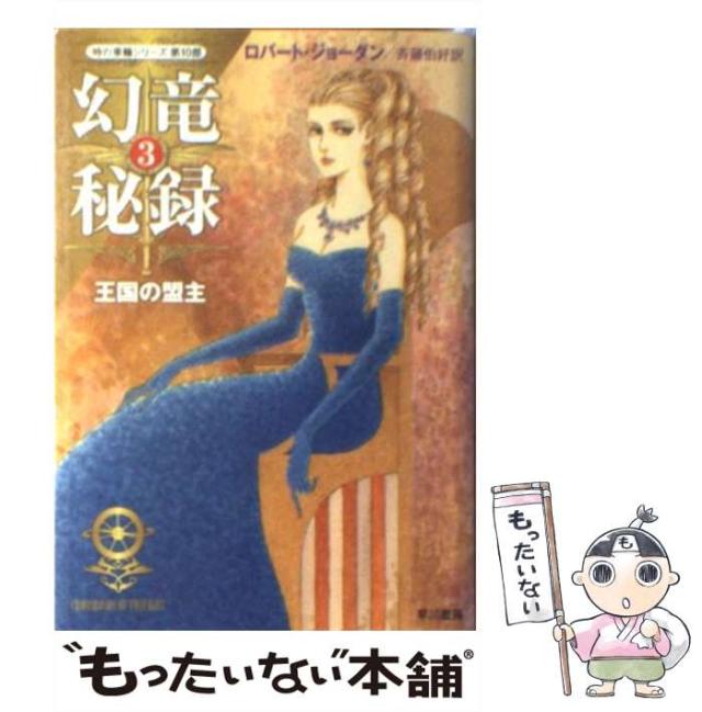 【中古】 幻竜秘録 ３/早川書房/ロバート・ジョーダン 幻竜秘録 3 (ハヤカワ文庫 FT シ 4-59 時の車輪シリーズ 第 10部