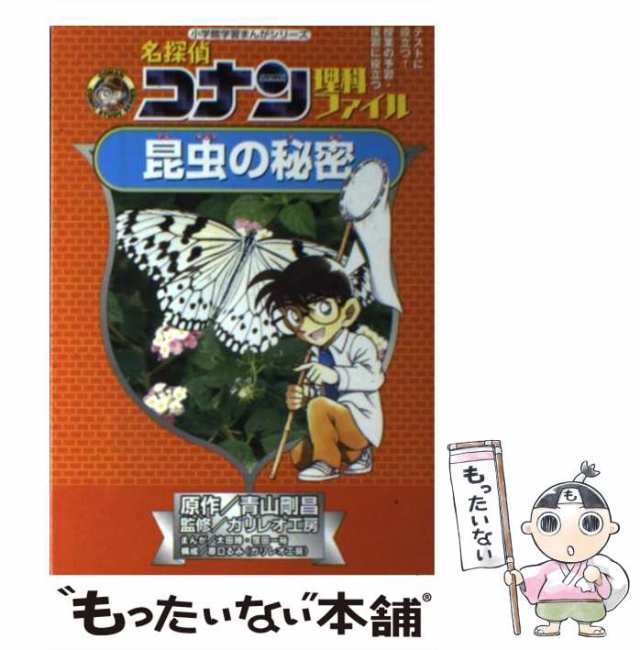 名探偵コナン理科ファイル 昆虫の秘密名探偵コナン推理ファイル