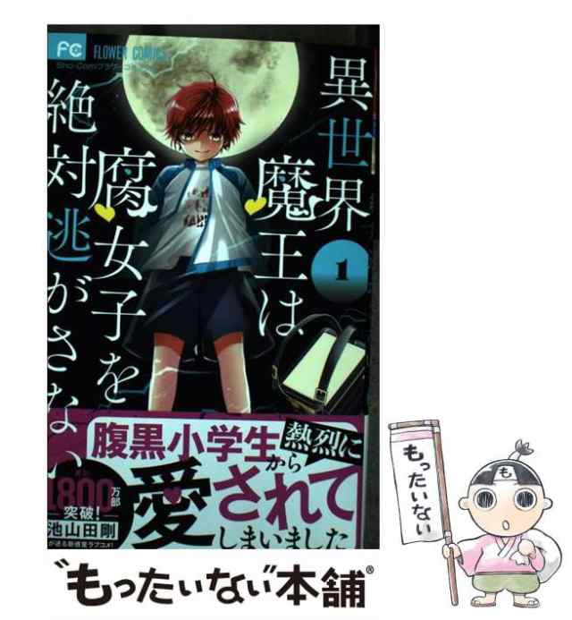 【中古】 異世界魔王は腐女子を絶対逃がさない 1 Sho Comiフラワーコミックス 池山田剛 小学館 コミック 【メール便送料無料】の通販はau Pay マーケット 