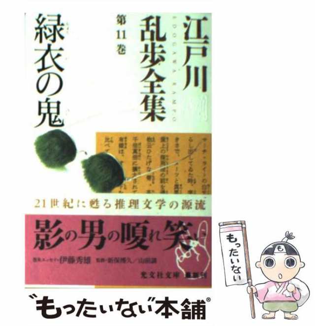 中古】 江戸川乱歩全集 11 / 江戸川 乱歩 / 光文社 [文庫]【メール便