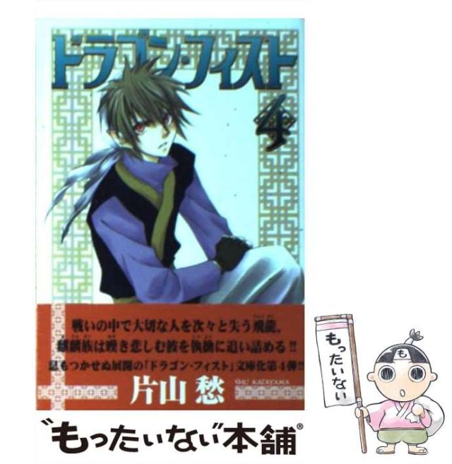 中古】 ドラゴン・フィスト 4 / 片山 愁 / 新書館 [文庫
