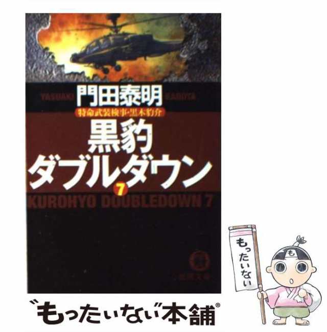 中古】 黒豹ダブルダウン 特命武装検事・黒木豹介 7 (徳間文庫) / 門田