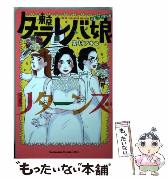 【中古】 東京タラレバ娘 リターンズ （KC KISS） / 東村 アキコ / 講談社 [コミック]【メール便送料無料】｜au PAY マーケット