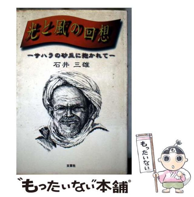 【中古】 光と風の回想 サハラの砂丘に抱かれて/文芸社/石井三雄 中古】 光と風の回想 サハラの砂丘に抱かれて / 石井 三雄 / 文芸