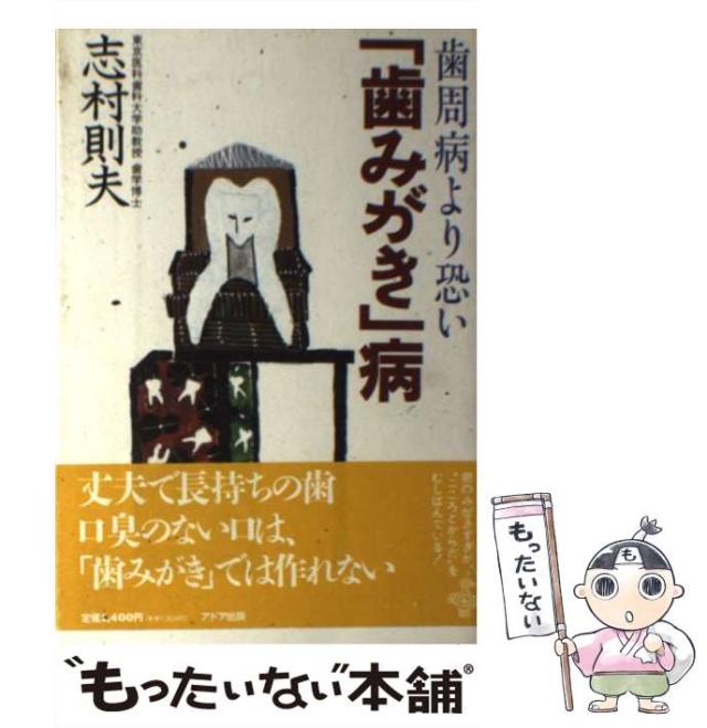 中古】 「歯みがき」病 歯周病より恐い / 志村 則夫 / アドア