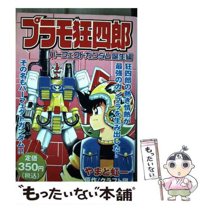 中古 プラモ狂四郎 パーフェクトガンダム誕生編 Kpc やまと虹一 クラフト団 講談社 コミック メール便送料無料 の通販はau Pay マーケット もったいない本舗