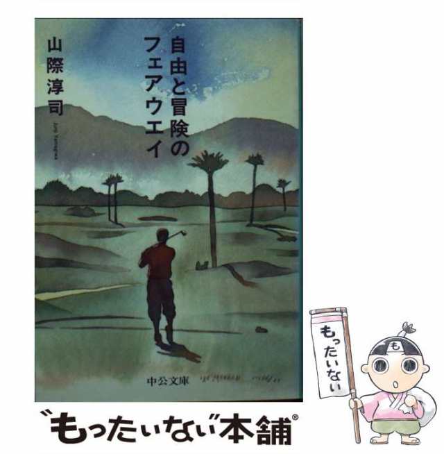 【中古】 自由と冒険のフェアウエイ （中公文庫） / 山際 淳司 / 中央公論新社 [文庫]【メール便送料無料】｜au PAY マーケット